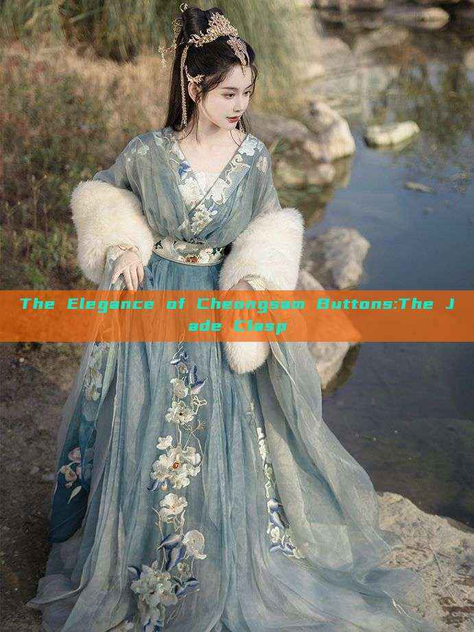 The Elegance of Cheongsam Buttons:The Jade Clasp The Elegance of Cheongsam Buttons:The Jade Clasp