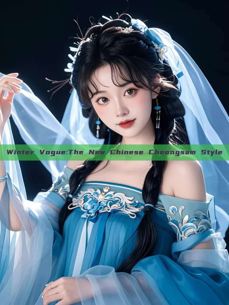 Winter Vogue:The New Chinese Cheongsam Style Winter Vogue:The New Chinese Cheongsam Style