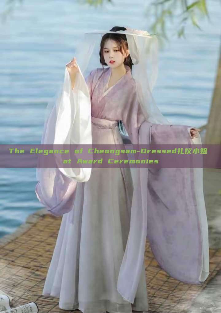 The Elegance of Cheongsam-Dressed礼仪小姐 at Award Ceremonies The Elegance of Cheongsam-Dressed礼仪小姐 at Award Ceremonies