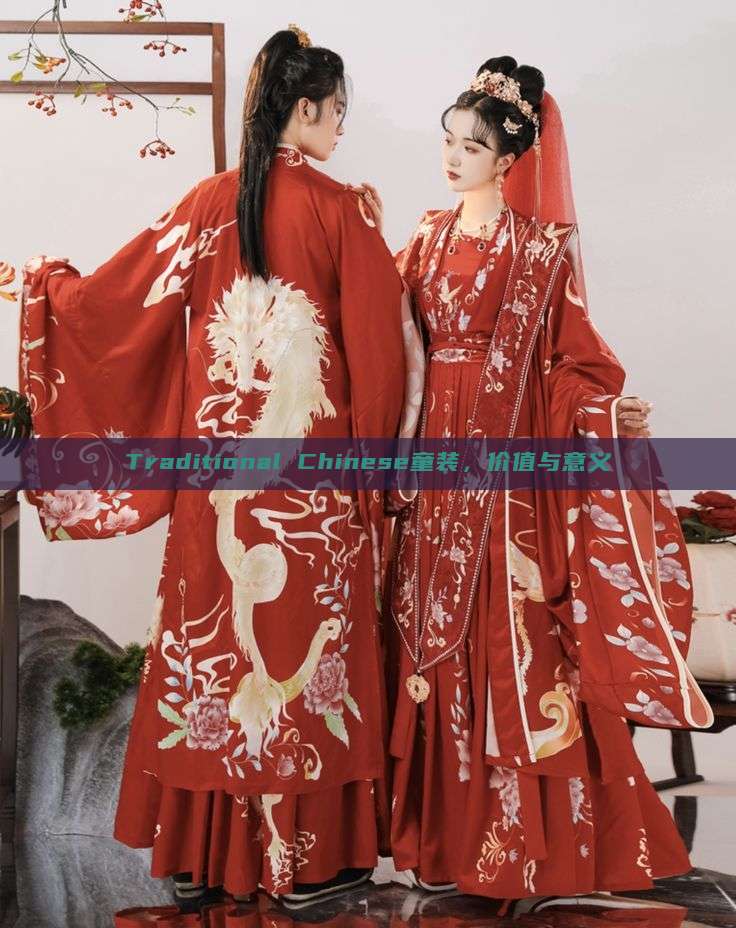 Traditional Chinese童装,价值与意义 Traditional Chinese童装,价值与意义