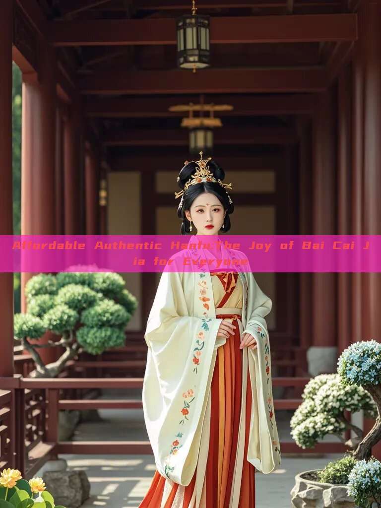 Affordable Authentic Hanfu:The Joy of Bai Cai Jia for Everyone Affordable Authentic Hanfu:The Joy of Bai Cai Jia for Everyone
