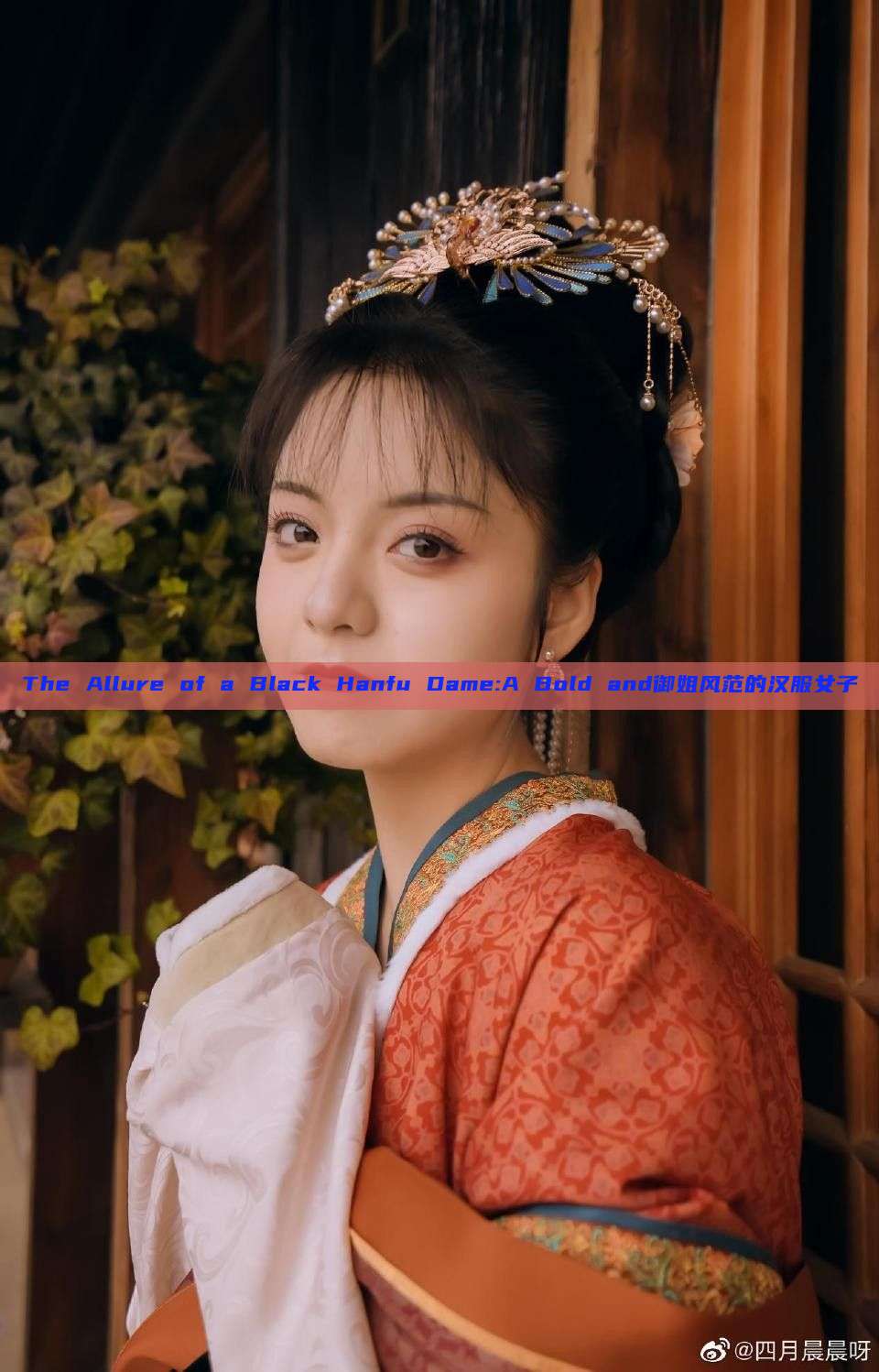 The Allure of a Black Hanfu Dame:A Bold and御姐风范的汉服女子 The Allure of a Black Hanfu Dame:A Bold and御姐风范的汉服女子