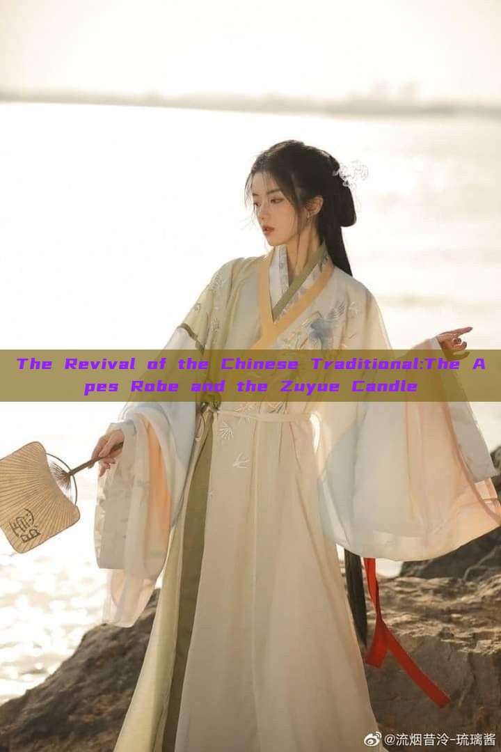The Revival of the Chinese Traditional:The Apes Robe and the Zuyue Candle The Revival of the Chinese Traditional:The Apes Robe and the Zuyue Candle
