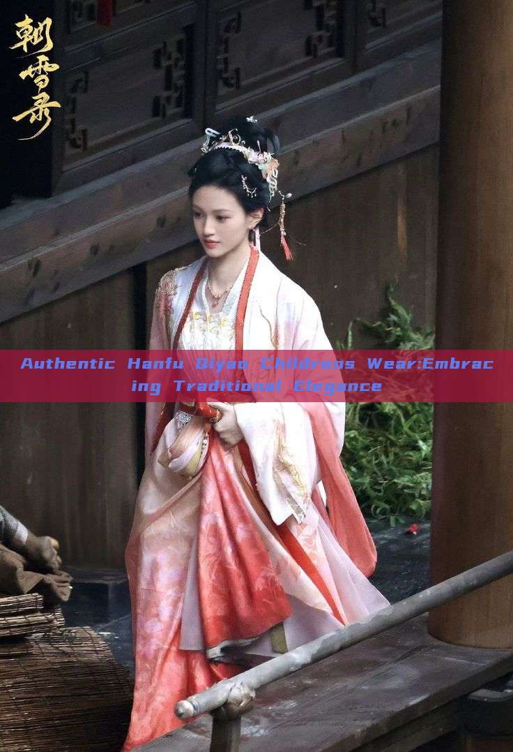 Authentic Hanfu Qiyao Childrens Wear:Embracing Traditional Elegance Authentic Hanfu Qiyao Childrens Wear:Embracing Traditional Elegance