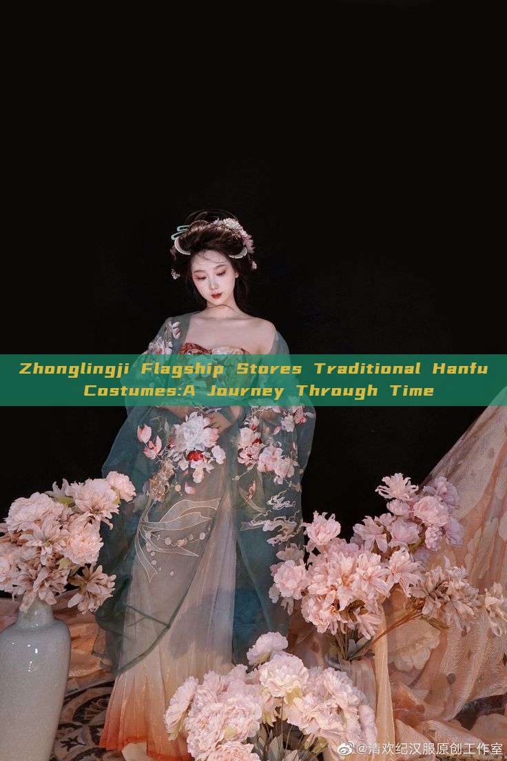 Zhonglingji Flagship Stores Traditional Hanfu Costumes:A Journey Through Time Zhonglingji Flagship Stores Traditional Hanfu Costumes:A Journey Through Time