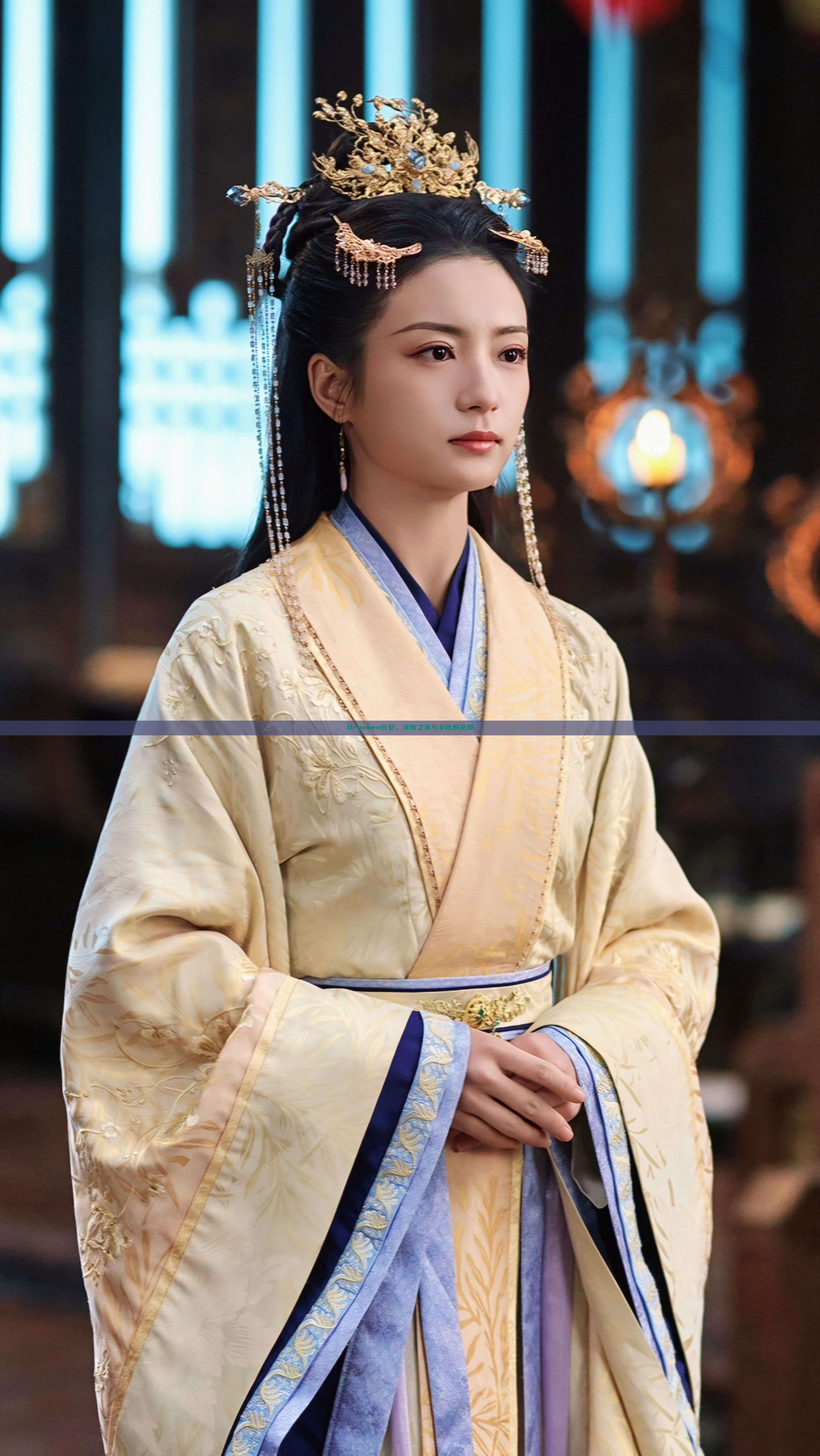 Drunken长安,汉服之美与文化的交融 Drunken长安,汉服之美与文化的交融