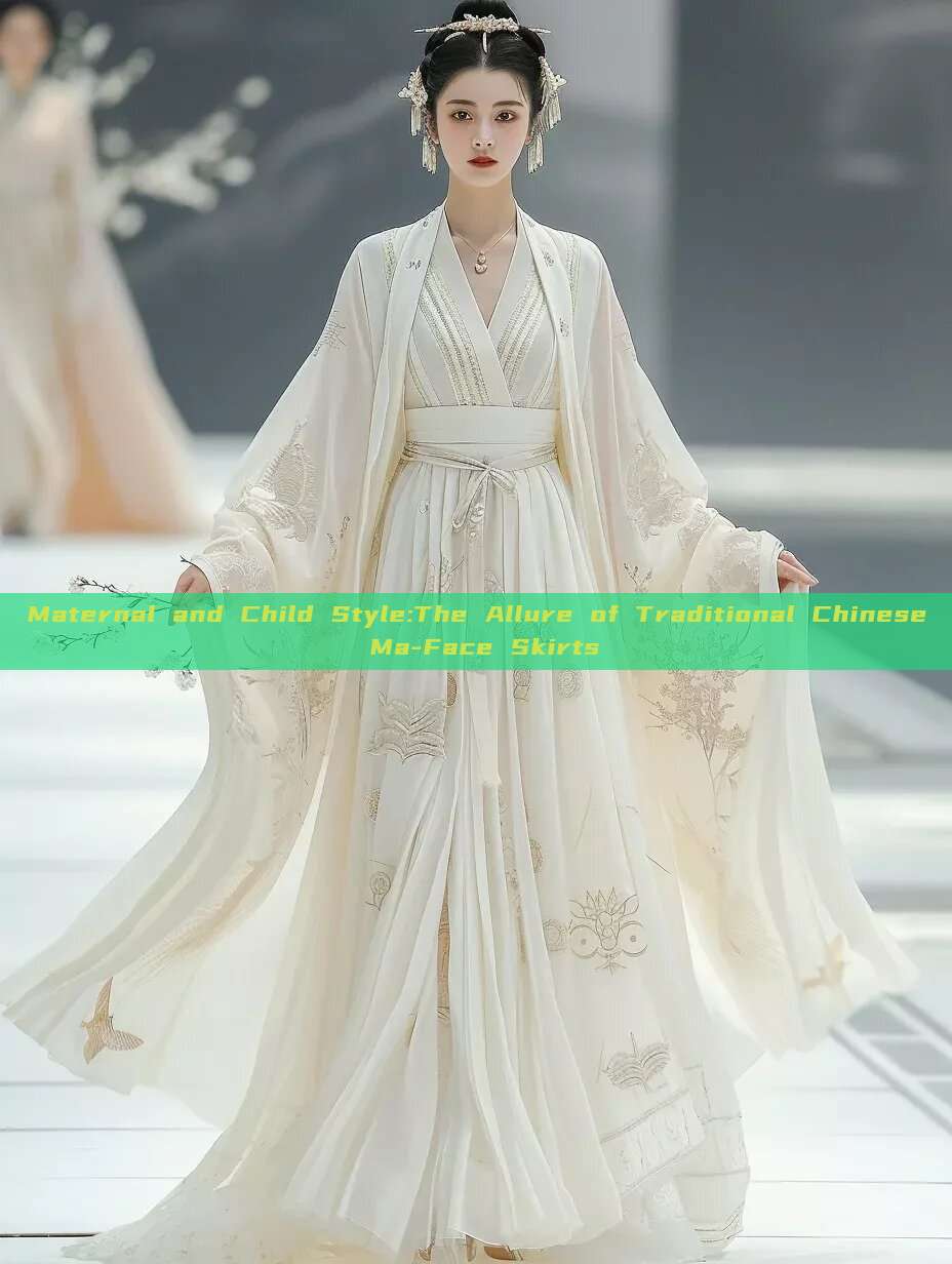 Maternal and Child Style:The Allure of Traditional Chinese Ma-Face Skirts Maternal and Child Style:The Allure of Traditional Chinese Ma-Face Skirts