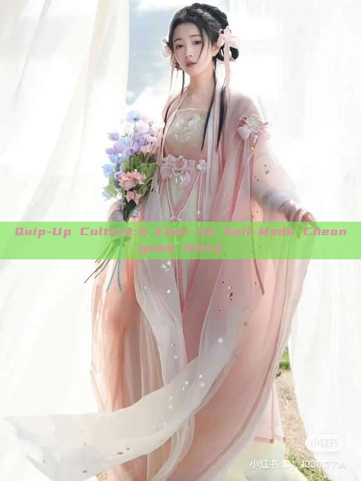 Quip-Up Culture:A Four-Jin Self-Made Cheongsam Story Quip-Up Culture:A Four-Jin Self-Made Cheongsam Story