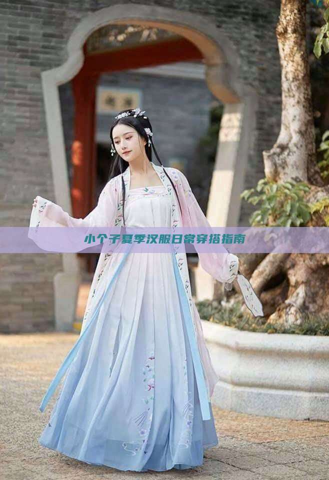 小个子夏季汉服日常穿搭指南 小个子夏季汉服日常穿搭指南