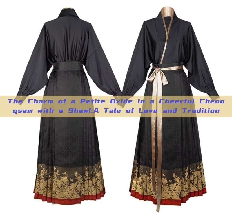 The Charm of a Petite Bride in a Cheerful Cheongsam with a Shawl:A Tale of Love and Tradition The Charm of a Petite Bride in a Cheerful Cheongsam with a Shawl:A Tale of Love and Tradition
