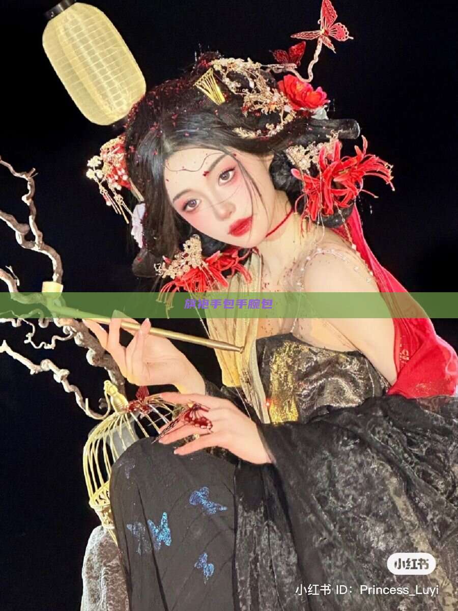 旗袍手包手腕包 旗袍手包手腕包