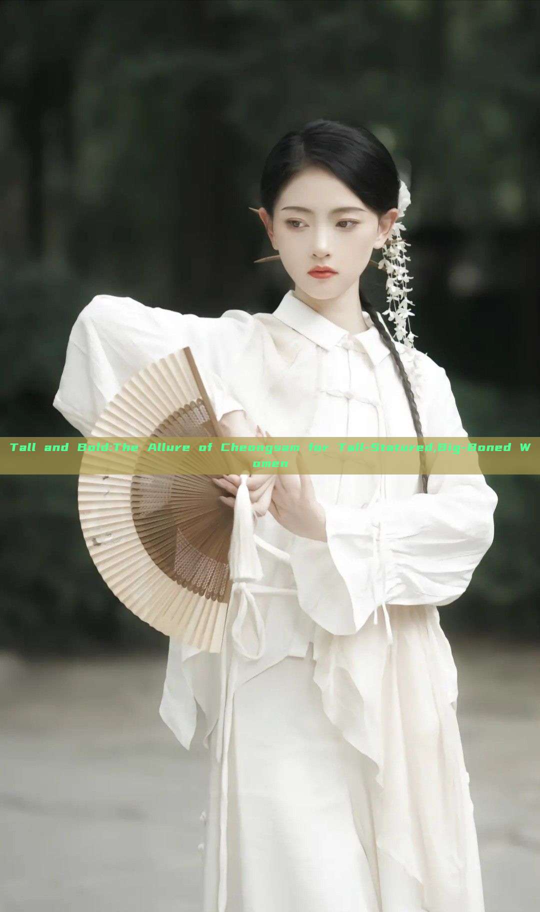 Tall and Bold:The Allure of Cheongsam for Tall-Statured,Big-Boned Women Tall and Bold:The Allure of Cheongsam for Tall-Statured,Big-Boned Women