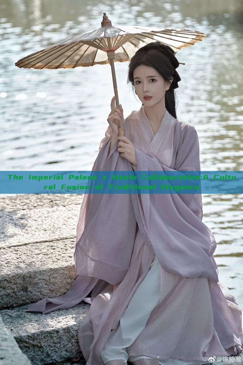 The Imperial Palace x Hanfu Collaboration:A Cultural Fusion of Traditional Elegance The Imperial Palace x Hanfu Collaboration:A Cultural Fusion of Traditional Elegance