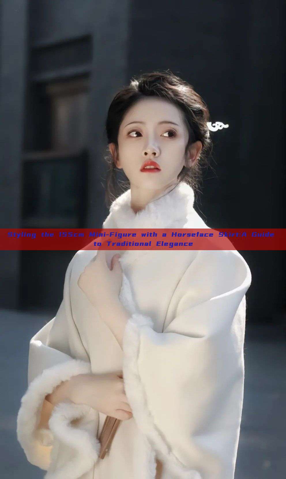 Styling the 155cm Mini-Figure with a Horseface Skirt:A Guide to Traditional Elegance Styling the 155cm Mini-Figure with a Horseface Skirt:A Guide to Traditional Elegance