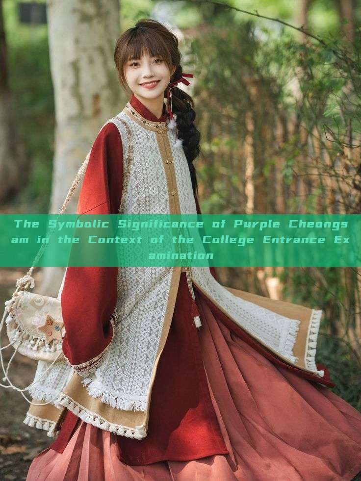 The Symbolic Significance of Purple Cheongsam in the Context of the College Entrance Examination The Symbolic Significance of Purple Cheongsam in the Context of the College Entrance Examination