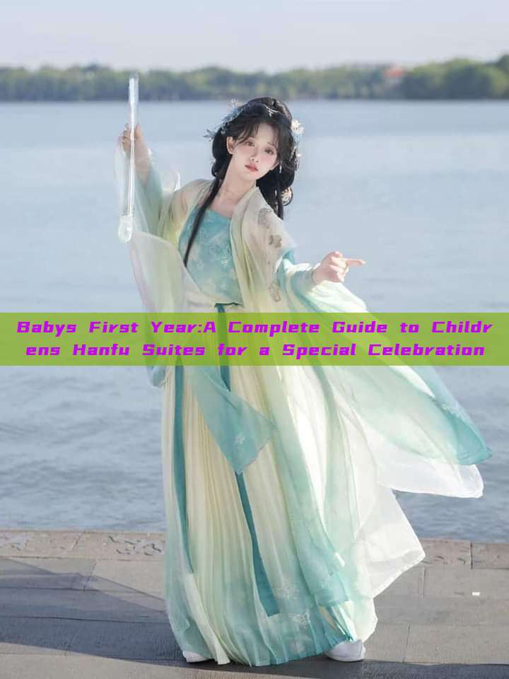 Babys First Year:A Complete Guide to Childrens Hanfu Suites for a Special Celebration Babys First Year:A Complete Guide to Childrens Hanfu Suites for a Special Celebration