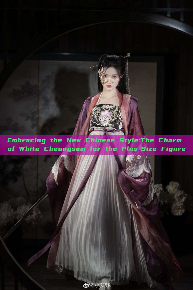 Embracing the New Chinese Style:The Charm of White Cheongsam for the Plus-Size Figure