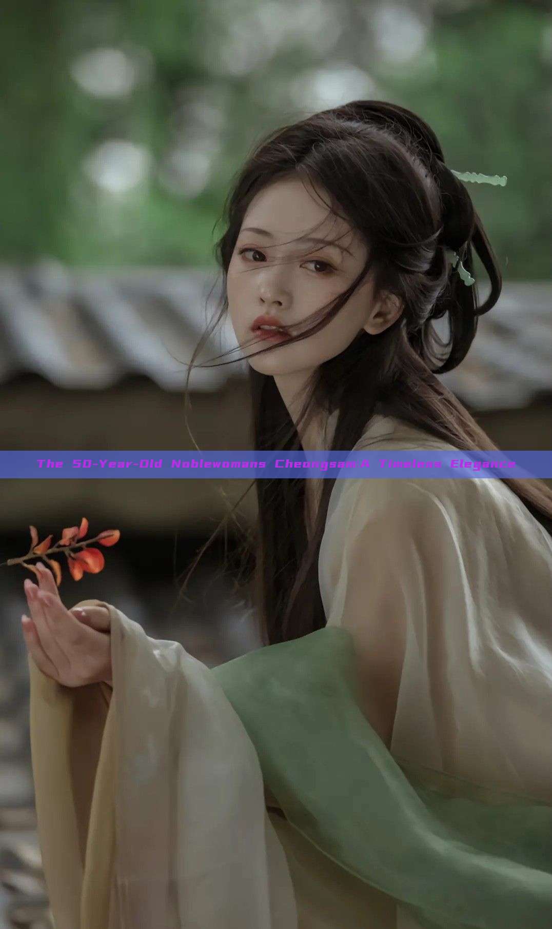 The 50-Year-Old Noblewomans Cheongsam:A Timeless Elegance The 50-Year-Old Noblewomans Cheongsam:A Timeless Elegance