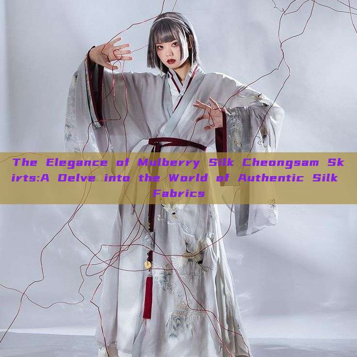 The Elegance of Mulberry Silk Cheongsam Skirts:A Delve into the World of Authentic Silk Fabrics The Elegance of Mulberry Silk Cheongsam Skirts:A Delve into the World of Authentic Silk Fabrics