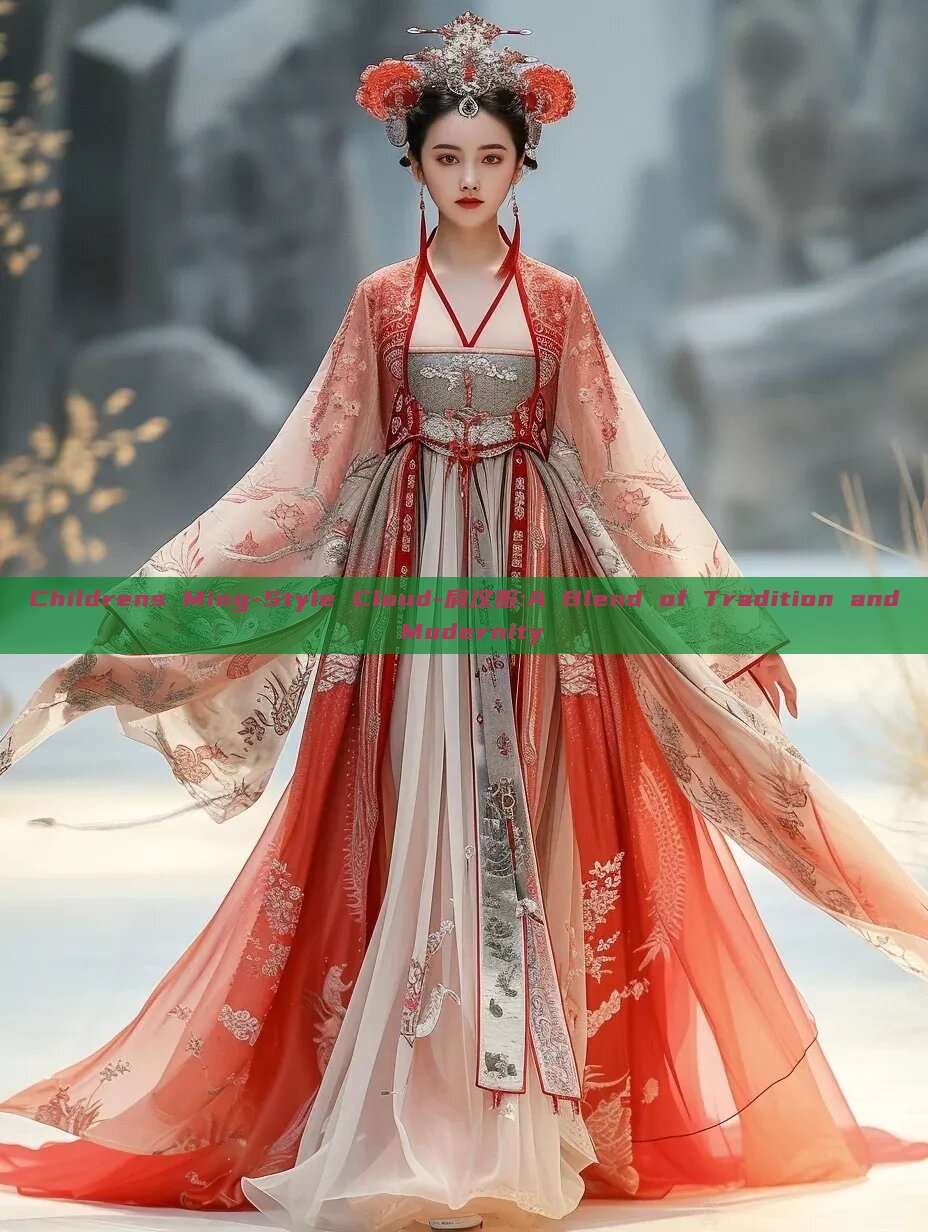 Childrens Ming-Style Cloud-肩汉服:A Blend of Tradition and Modernity Childrens Ming-Style Cloud-肩汉服:A Blend of Tradition and Modernity