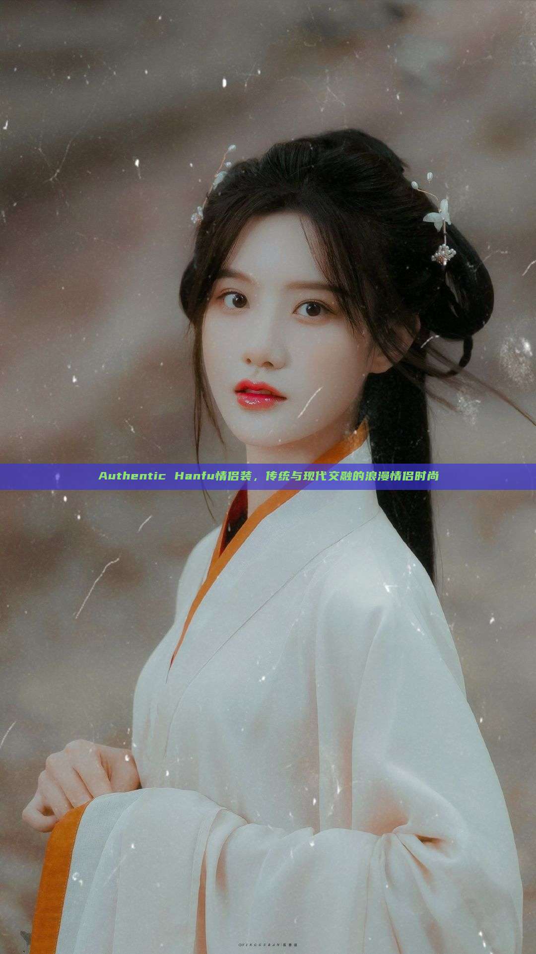 Authentic Hanfu情侣装,传统与现代交融的浪漫情侣时尚 Authentic Hanfu情侣装,传统与现代交融的浪漫情侣时尚