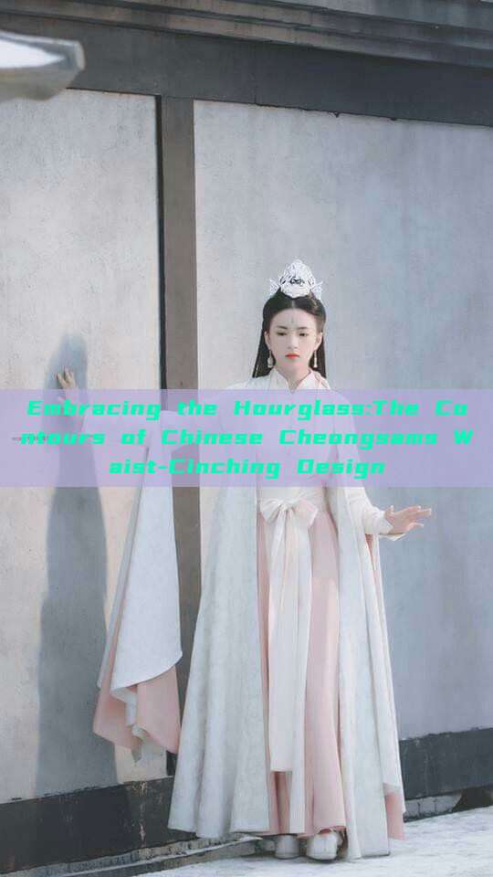 Embracing the Hourglass:The Contours of Chinese Cheongsams Waist-Cinching Design Embracing the Hourglass:The Contours of Chinese Cheongsams Waist-Cinching Design