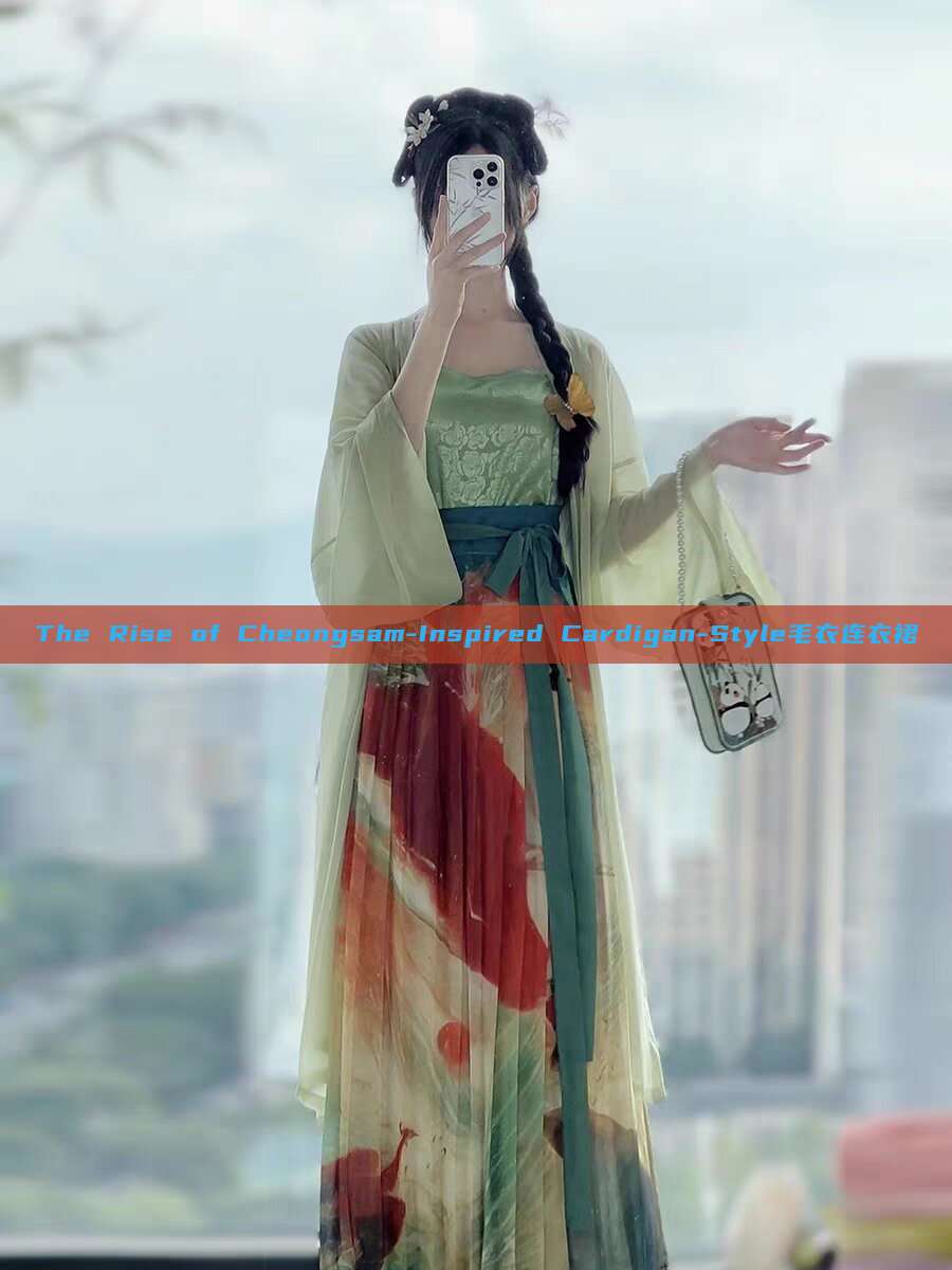 The Rise of Cheongsam-Inspired Cardigan-Style毛衣连衣裙