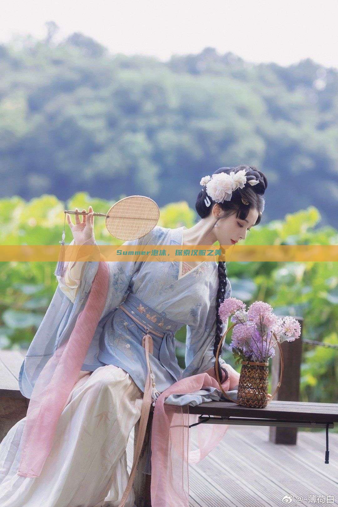 Summer泡沫，探索汉服之美