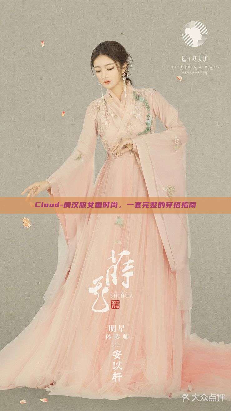 Cloud-肩汉服女童时尚,一套完整的穿搭指南 Cloud-肩汉服女童时尚,一套完整的穿搭指南