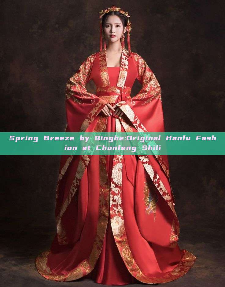 Spring Breeze by Qinghe:Original Hanfu Fashion at Chunfeng Shili Spring Breeze by Qinghe:Original Hanfu Fashion at Chunfeng Shili