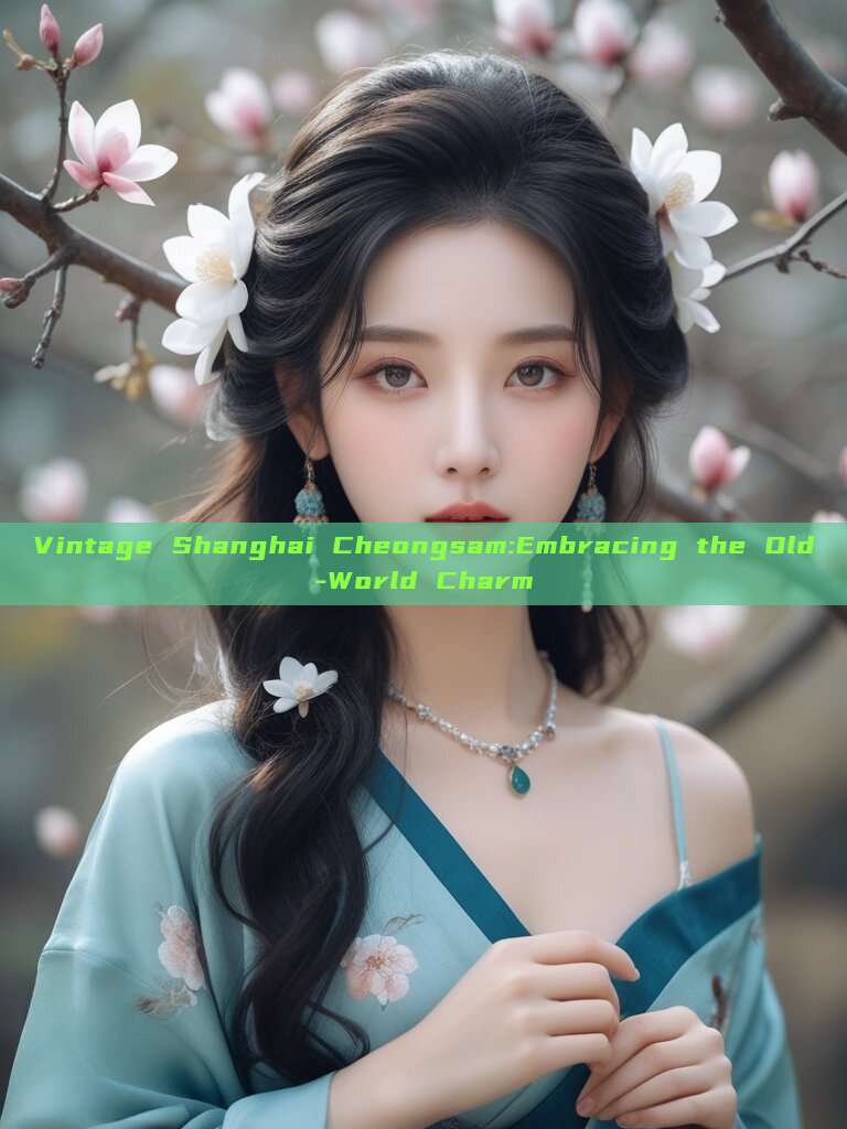 Vintage Shanghai Cheongsam:Embracing the Old-World Charm Vintage Shanghai Cheongsam:Embracing the Old-World Charm