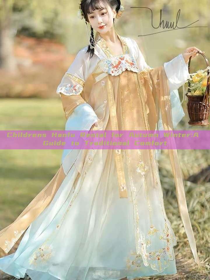 Childrens Hanfu Rental for Autumn Winter:A Guide to Traditional Comfort Childrens Hanfu Rental for Autumn Winter:A Guide to Traditional Comfort