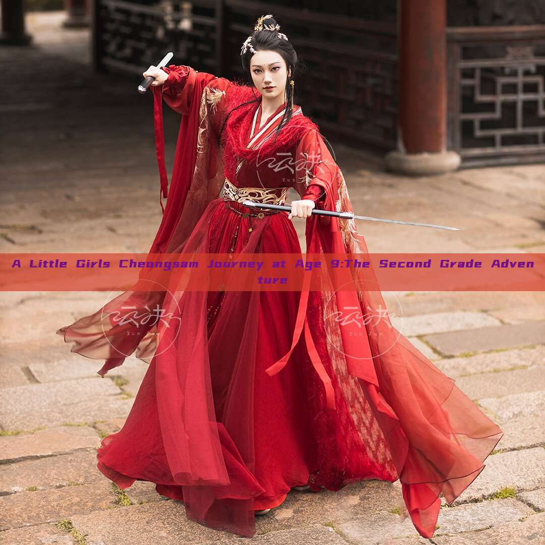 A Little Girls Cheongsam Journey at Age 9:The Second Grade Adventure A Little Girls Cheongsam Journey at Age 9:The Second Grade Adventure