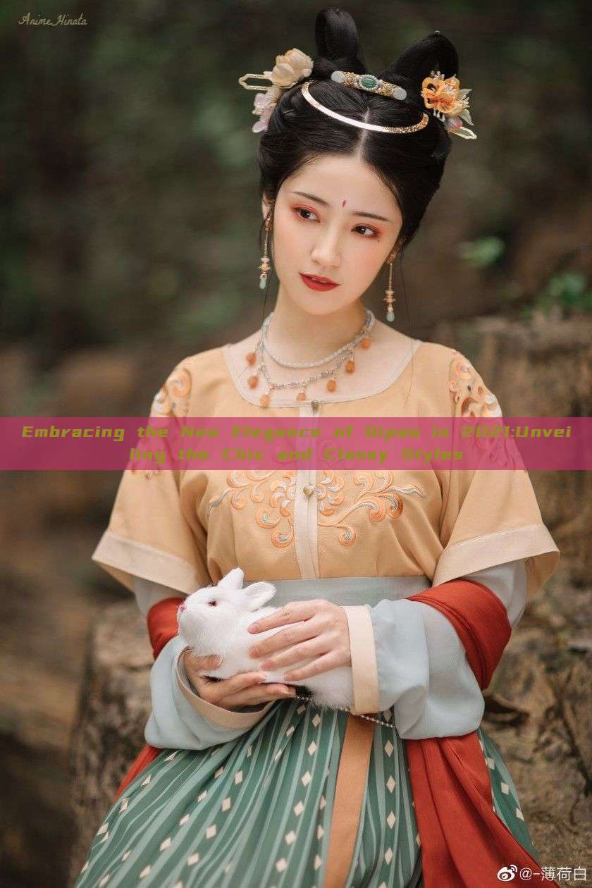 Embracing the New Elegance of Qipao in 2021:Unveiling the Chic and Classy Styles Embracing the New Elegance of Qipao in 2021:Unveiling the Chic and Classy Styles