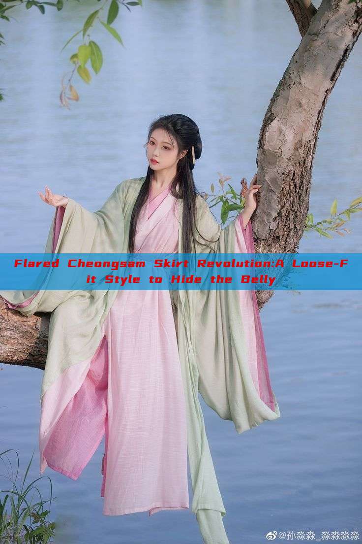 Flared Cheongsam Skirt Revolution:A Loose-Fit Style to Hide the Belly Flared Cheongsam Skirt Revolution:A Loose-Fit Style to Hide the Belly