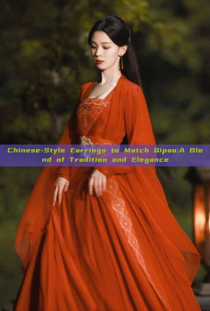 Chinese-Style Earrings to Match Qipao:A Blend of Tradition and Elegance Chinese-Style Earrings to Match Qipao:A Blend of Tradition and Elegance