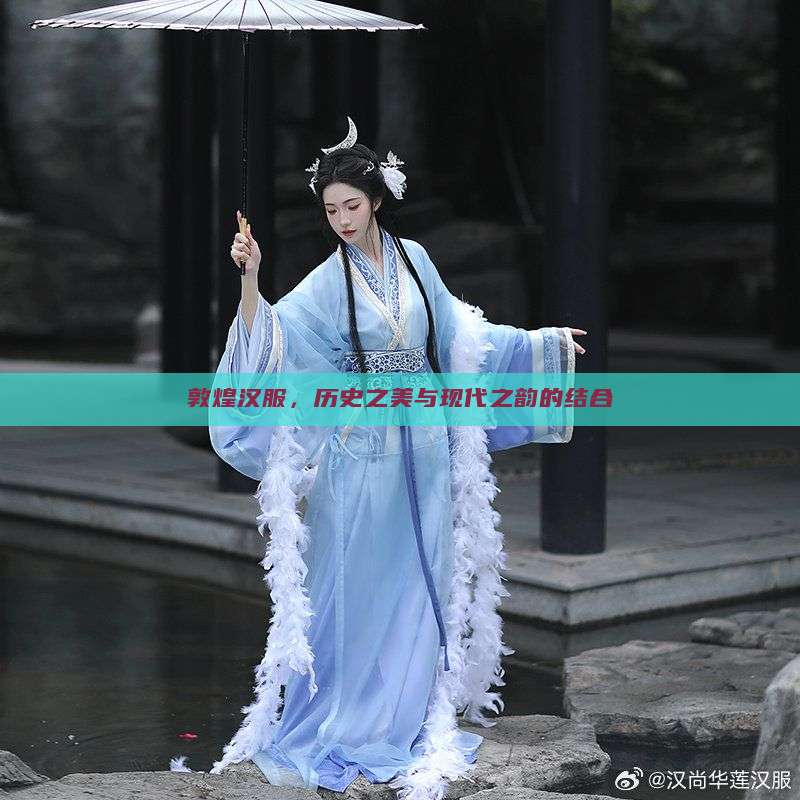敦煌汉服,历史之美与现代之韵的结合 敦煌汉服,历史之美与现代之韵的结合