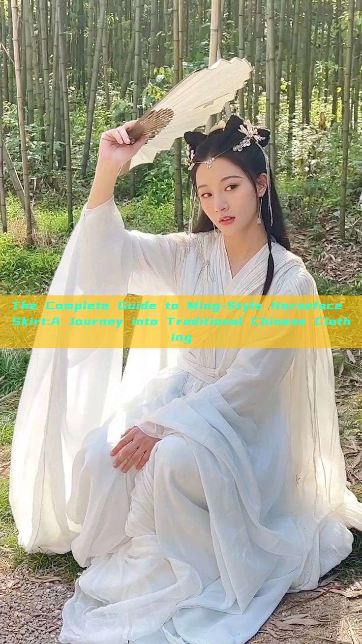 The Complete Guide to Ming-Style Horseface Skirt:A Journey into Traditional Chinese Clothing The Complete Guide to Ming-Style Horseface Skirt:A Journey into Traditional Chinese Clothing