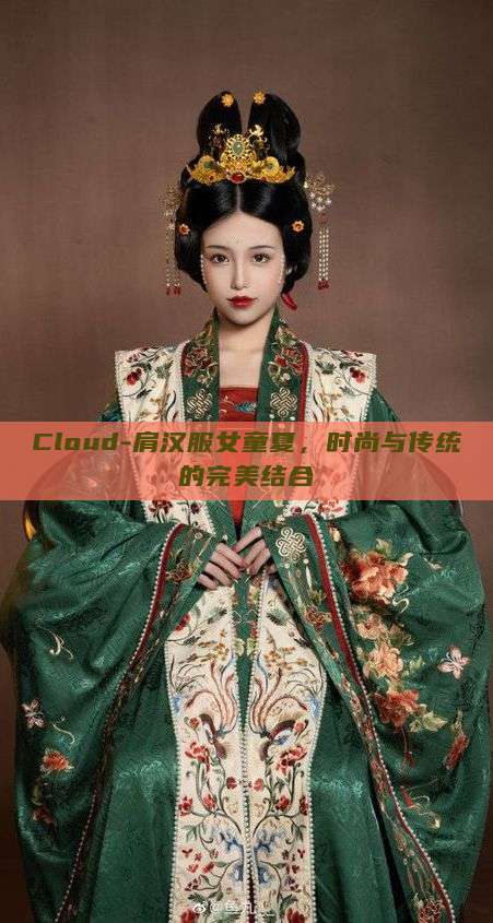 Cloud-肩汉服女童夏，时尚与传统的完美结合