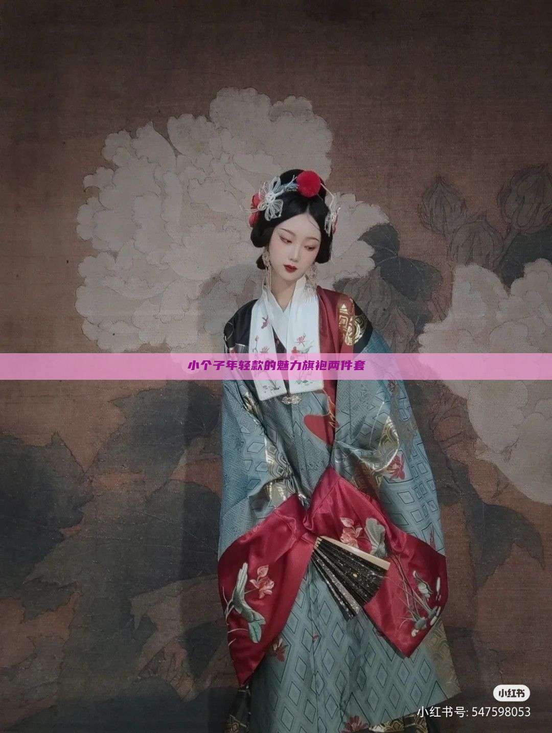 小个子年轻款的魅力旗袍两件套