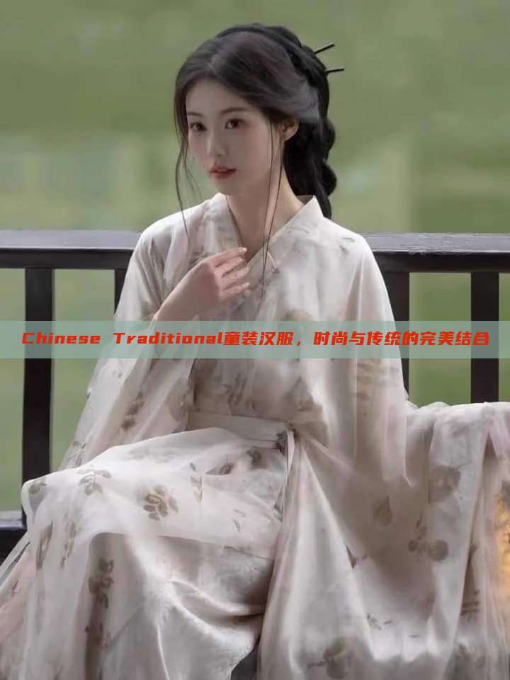 Chinese Traditional童装汉服，时尚与传统的完美结合