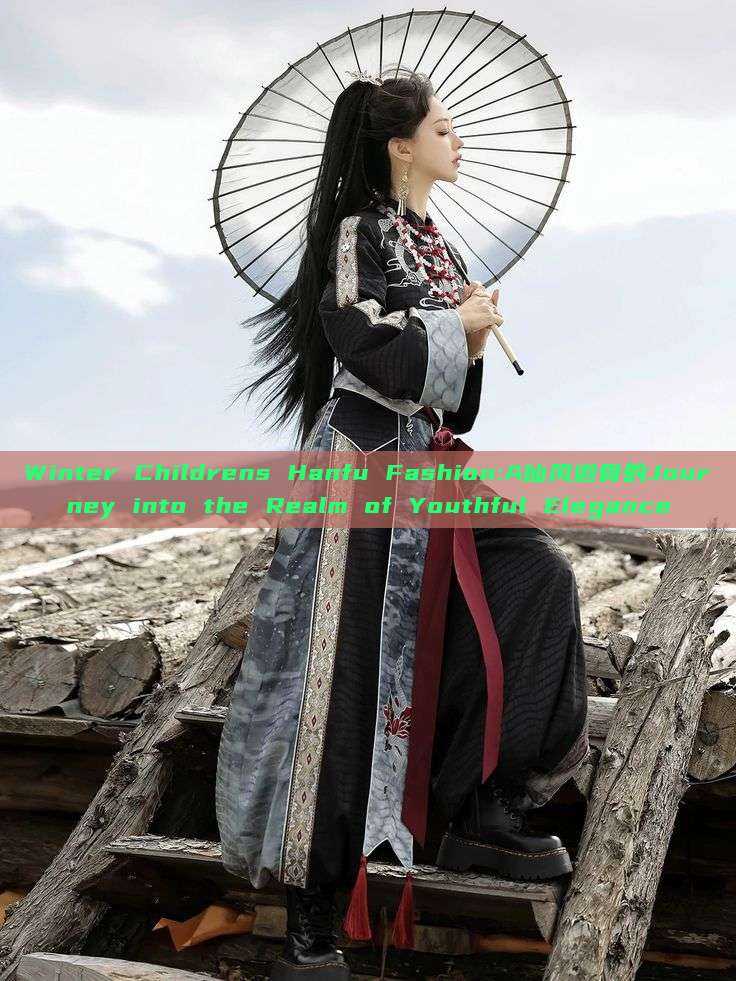 Winter Childrens Hanfu Fashion:A仙风道骨的Journey into the Realm of Youthful Elegance Winter Childrens Hanfu Fashion:A仙风道骨的Journey into the Realm of Youthful Elegance