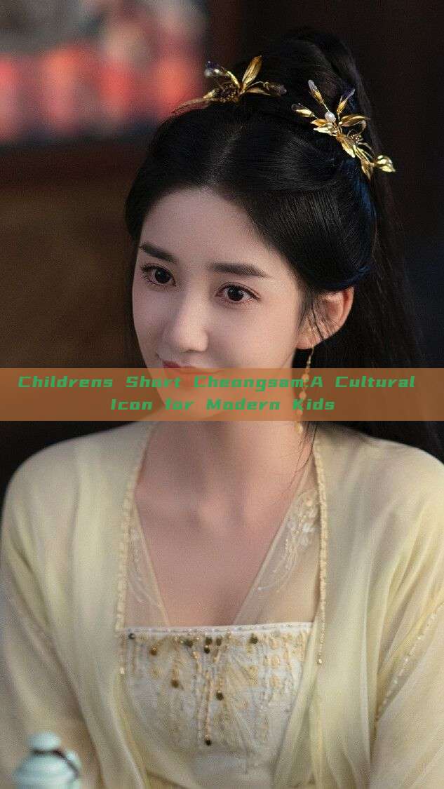 Childrens Short Cheongsam:A Cultural Icon for Modern Kids Childrens Short Cheongsam:A Cultural Icon for Modern Kids