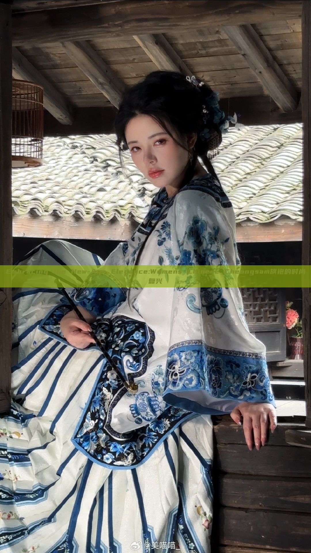 Embracing the New-Age Elegance:Womens Chinese Cheongsam旗袍的时尚复兴 Embracing the New-Age Elegance:Womens Chinese Cheongsam旗袍的时尚复兴