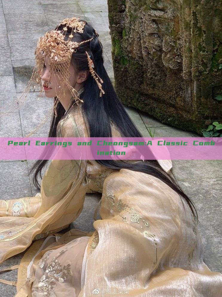 Pearl Earrings and Cheongsam:A Classic Combination
