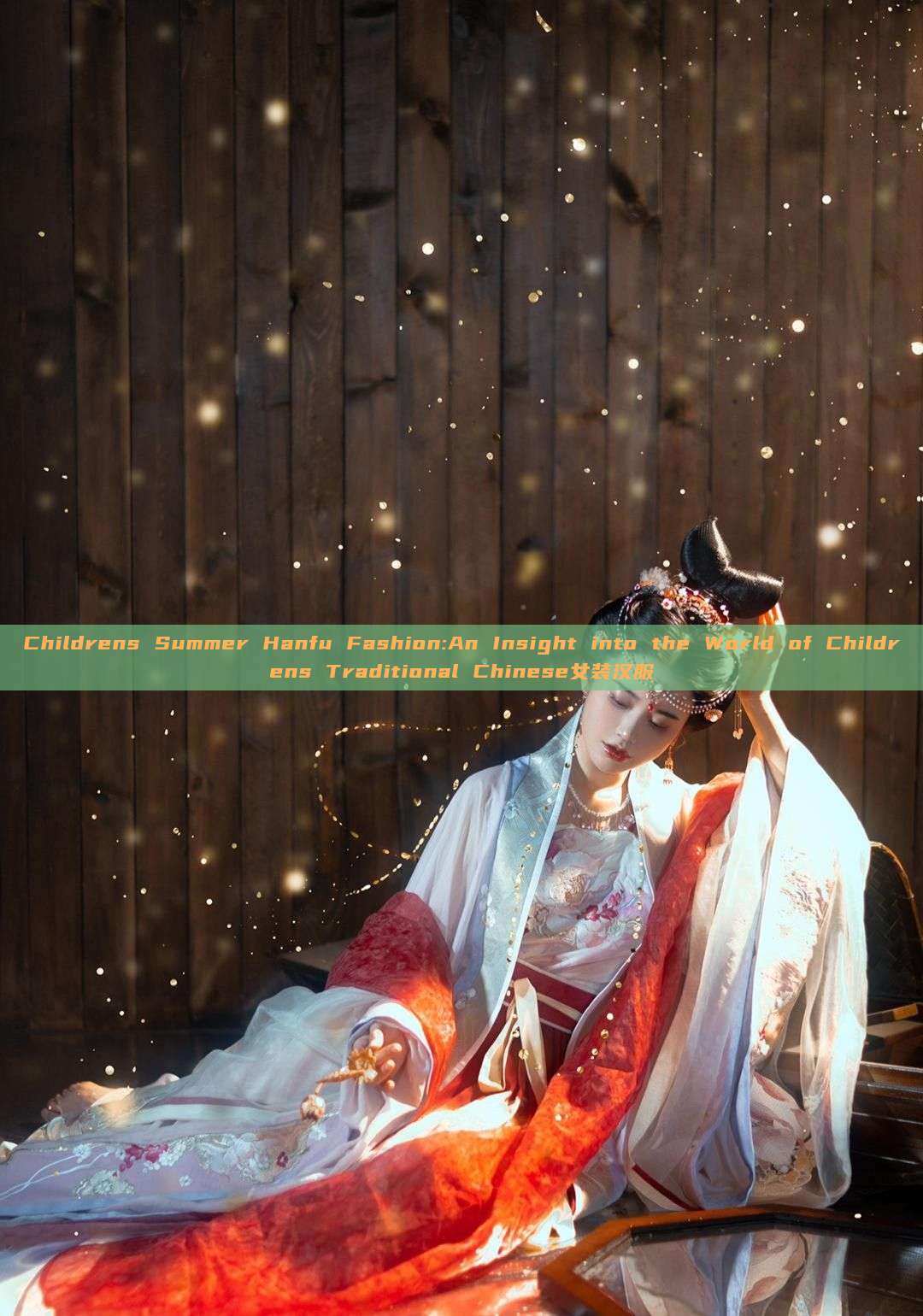Childrens Summer Hanfu Fashion:An Insight into the World of Childrens Traditional Chinese女装汉服