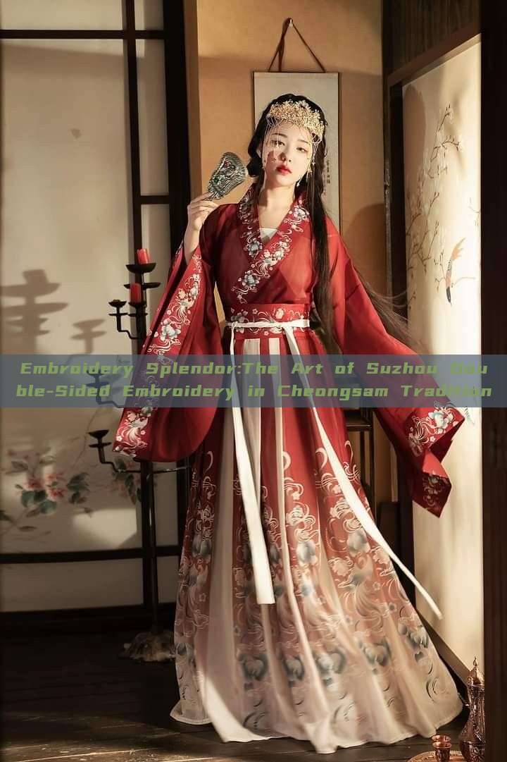 Embroidery Splendor:The Art of Suzhou Double-Sided Embroidery in Cheongsam Tradition Embroidery Splendor:The Art of Suzhou Double-Sided Embroidery in Cheongsam Tradition