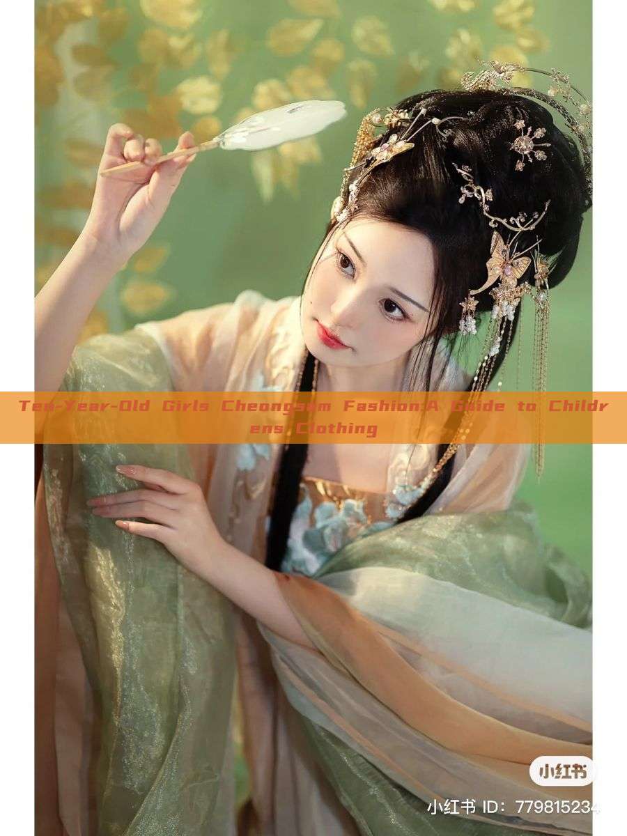 Ten-Year-Old Girls Cheongsam Fashion:A Guide to Childrens Clothing Ten-Year-Old Girls Cheongsam Fashion:A Guide to Childrens Clothing