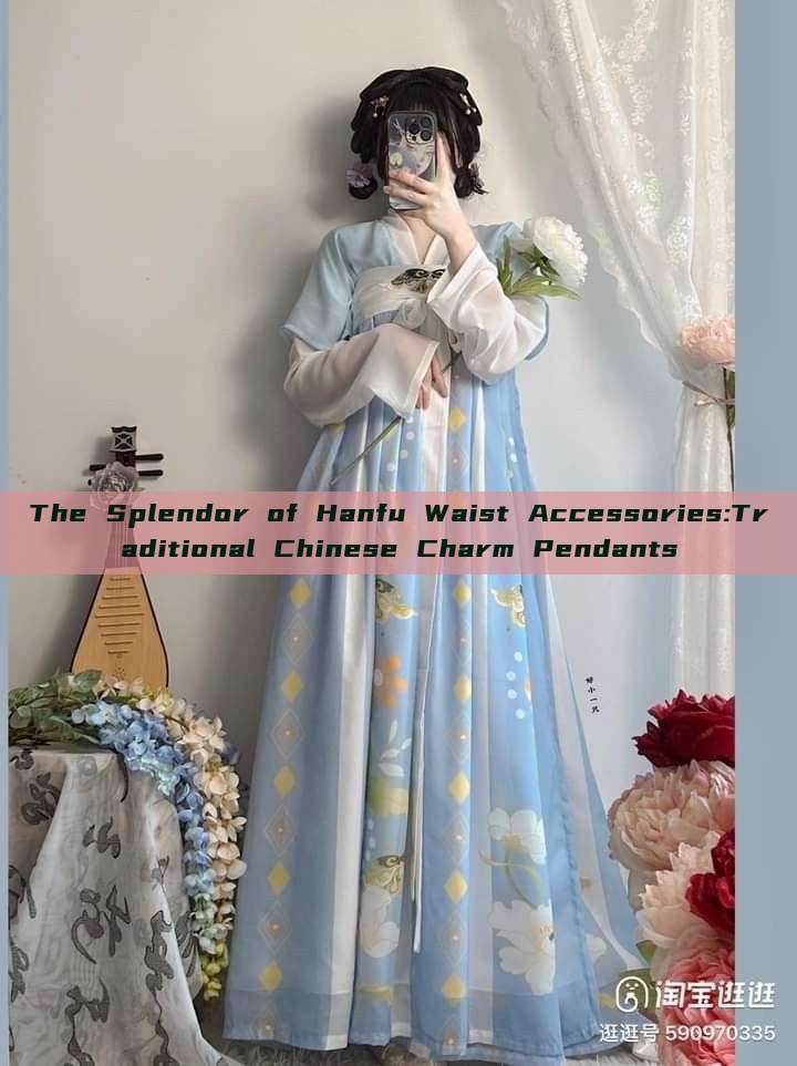 The Splendor of Hanfu Waist Accessories:Traditional Chinese Charm Pendants The Splendor of Hanfu Waist Accessories:Traditional Chinese Charm Pendants