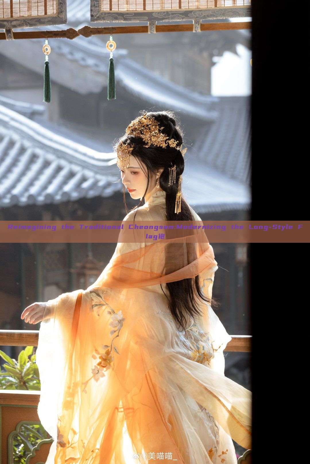 Reimagining the Traditional Cheongsam:Modernizing the Long-Style Flag袍 Reimagining the Traditional Cheongsam:Modernizing the Long-Style Flag袍